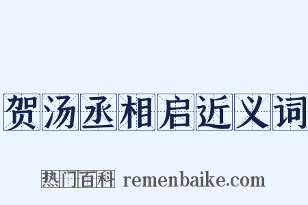 贺汤丞相启近义词是什么意思的图片